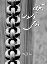 آخرین وسوسه مارس