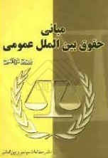 مبانی حقوق بین‌الملل عمومی 