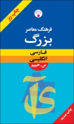 فرهنگ معاصر بزرگ فارسی ـ انگلیسی (ریزچاپ)