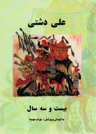 بیست و سه سال (رسالت)