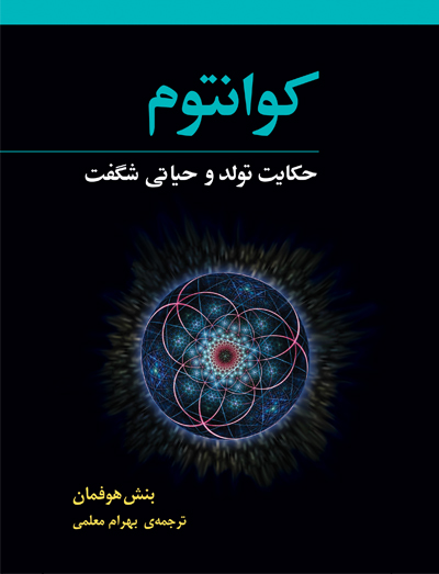 کوانتوم حکایت تولد و حیاتی شگفت