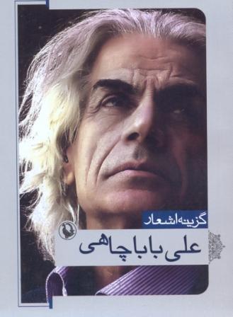 گزینه اشعار علی باباچاهی (جیبی)