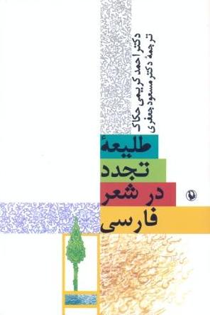 طلیعه ی تجدد در شعر فارسی
