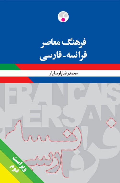 فرهنگ معاصر فرانسه - فارسی