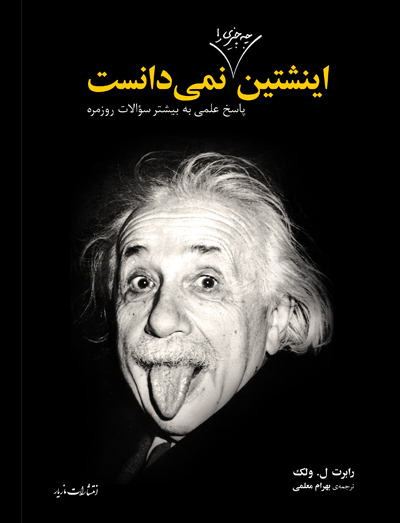 اینشتین چه چیزی را نمی‌دانست