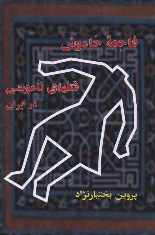 فاجعه خاموش قتل‌های ناموسی در ایران
