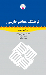 فرهنگ معاصر فارسی 