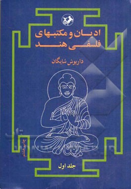 ادیان و مکتبهای فلسفی هند  (دوجلدی)