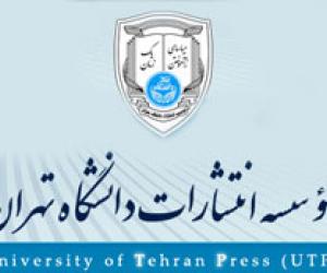 مؤسسه انتشارات دانشگاه تهران