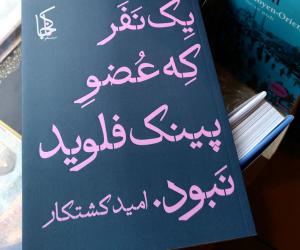 یادداشتی از محسن یلفانی درباره‌ی رمان «یک نفر که عضو پینک‌فلوید نبود»