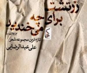 برگ‌هایی از کتاب "زرتشت برای چه می‌خندید" نوشته علی عبدالرضایی