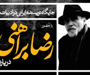 جایگاه نویسنده ایرانی در ادبیات جهان |     با حضور رضا براهنی