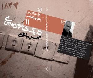 نگاهي به نمايشنامه‌ی در يک خانواده ايراني نوشته محسن يلفانی