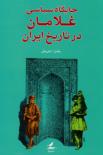 جایگاه سیاسی غلامان در تاریخ ایران 