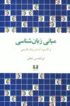 مبانی زبان‌شناسی و کاربرد آن در زبان فارسی