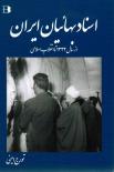 اسناد بهائیان ایران از سال1332 تا انقلاب اسلام (جلدگالینگور)