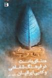 معنای بخت در فرهنگ شفاهی و کتبی ایرانیان