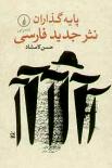 پایه‌گذاران نثر جدید فارسی