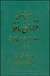 شرح عرفاني غزلهاي حافظ ( 4جلدی)