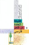 طلیعه ی تجدد در شعر فارسی