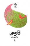 فارسی نوآموزان 1