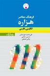 فرهنگ معاصر هزاره انگلیسی ـ فارسی (دو جلد در یک مجلد)