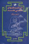 ادیان و مکتبهای فلسفی هند  (دوجلدی)