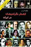 کشتار دگر اندیشان در ایران