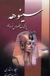 سینوهه پزشک مخصوص فرعون (۲جلدی)