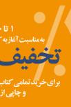 تخفیف ویژه به مناسبت نمایشگاه کتاب تهران 1392