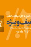 تخفیف ویژه کتاب‌های چاپی ناکجا به مناسبت نمایشگاه کتاب تهران