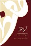 شرح شوق: شرح و تفسیر غزل‌های حافظ (5 جلد)
