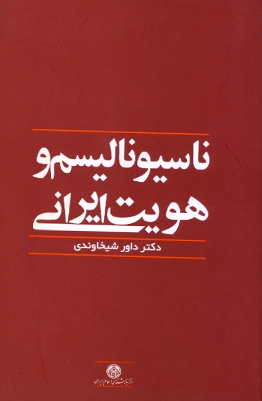 ناسیونالیسم و هویت ایرانی