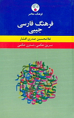 فرهنگ فارسی جیبی