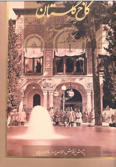 کاخ گلستان (آلبوم‌نامه)