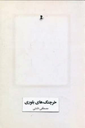 خرچنگ‌های بلوری