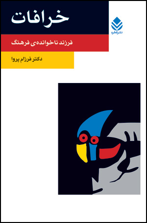 خرافات 