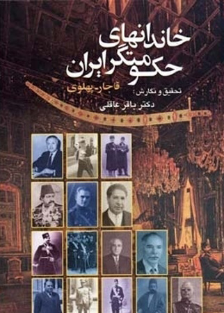 خاندان‌های حکومتگر در ایران؛ قاجاریه، پهلوی