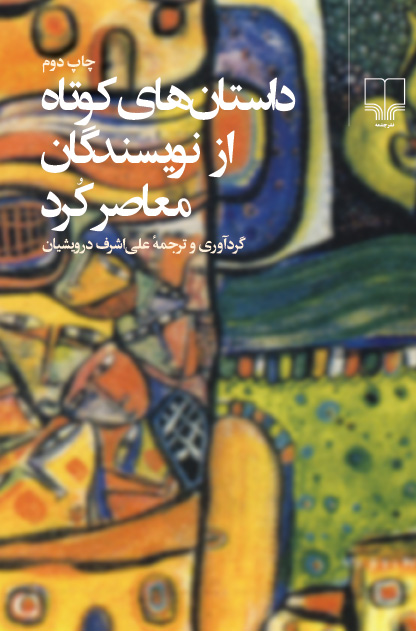 داستان‌های کوتاه از نویسندگان معاصر کرد