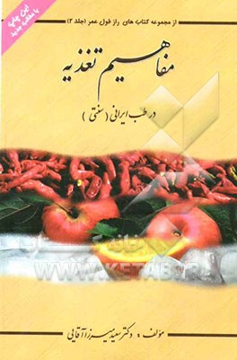 مفاهیم تغذیه درطب ایرانی (سنتی)   (ازمجموعه کتاب های رازطول عمر-جلددوم)
