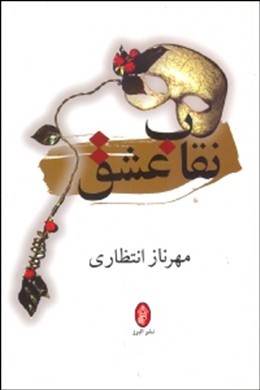 نقاب عشق
