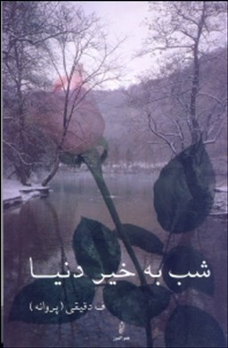 شب به خیر دنیا