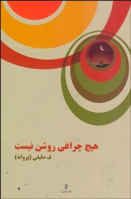 هیچ چراغی روشن نیست