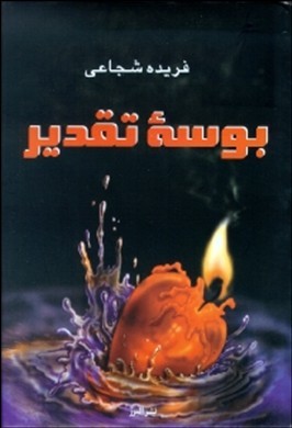 بوسه تقدیر