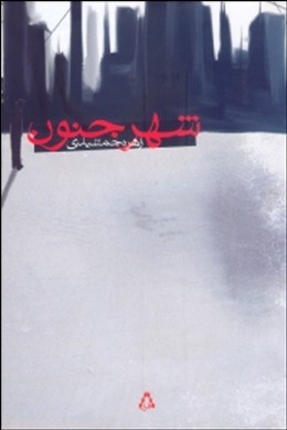 شهر جنون