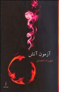 آزمون آتش