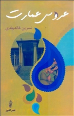 عروس عمارت