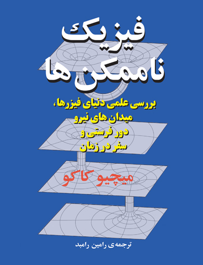 فیزیک ناممکن‌ها