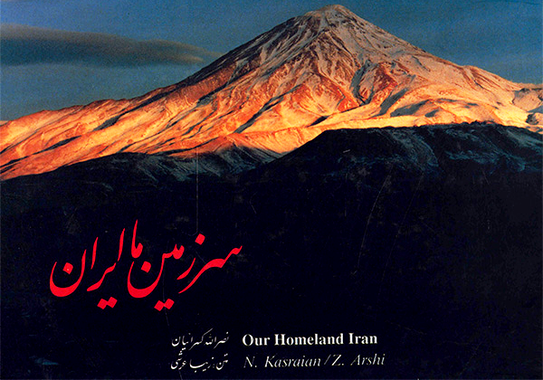 سرزمین ما ایران