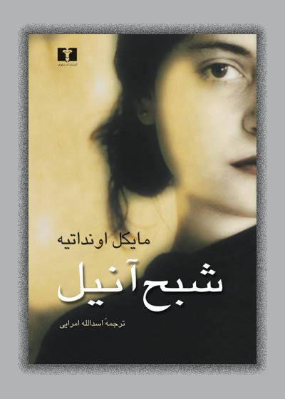 شبح آنیل